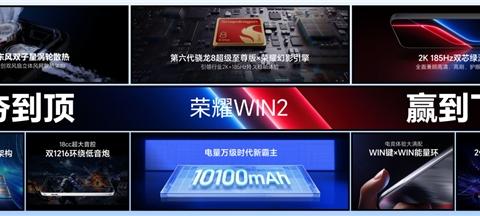 荣耀WIN2、荣耀WIN RT2发布即首销,国补到手价3149元起